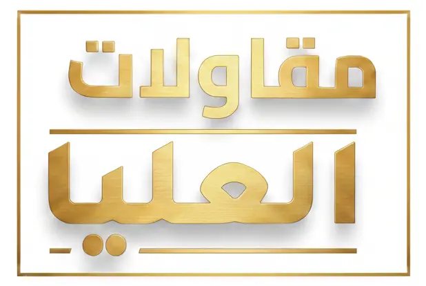 شركة العليا لترميم المنازل بالرياض